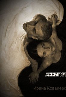 Аннигиляция