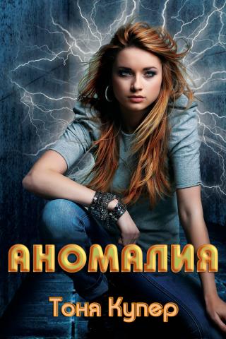 Аномалия [ЛП]