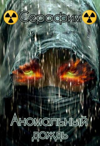 Аномальный дождь