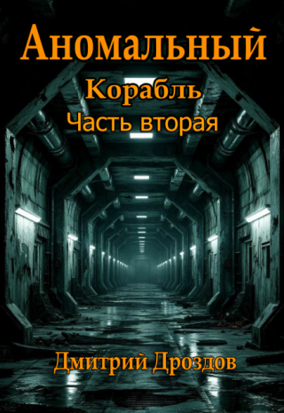 Аномальный Корабль. Часть 2