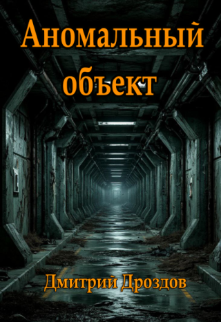 Аномальный объект