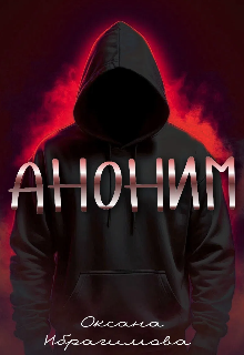 Аноним