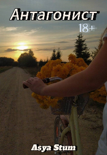 Антагонист