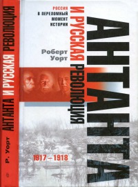 Антанта и русская революция, 1917-1918
