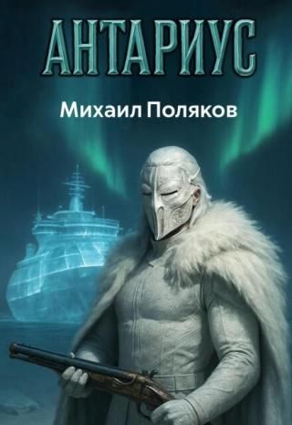 Антариус