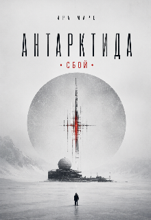 Антарктида.сбой