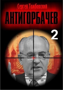 Анти-Горбачев 2 [СИ]