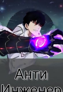 Анти инженер