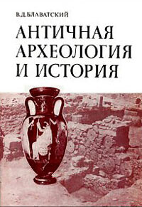 Античная археология и история