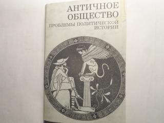 Античное общество: Проблемы политической истории