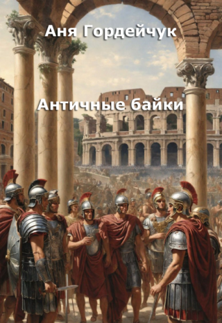Античные байки
