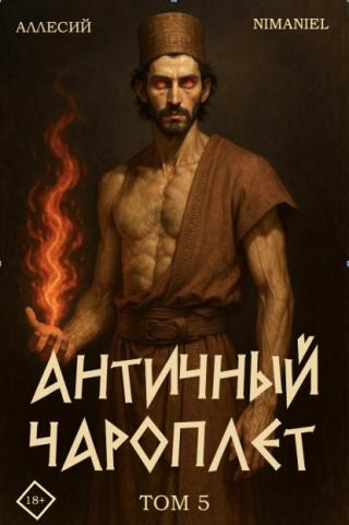 Античный Чароплет. Том 5