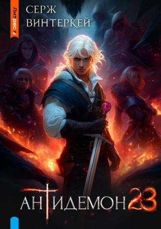 Антидемон. Книга 23 [СИ]
