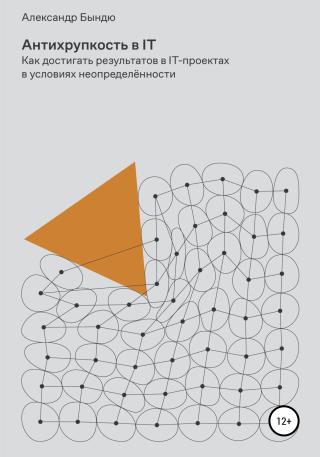 Антихрупкость в IT [publisher: SelfPub]