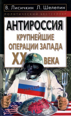 АнтиРоссия: крупнейшие операции Запада XX века