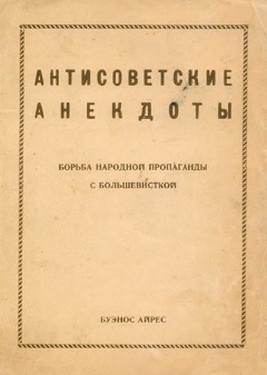 Антисоветские анекдоты