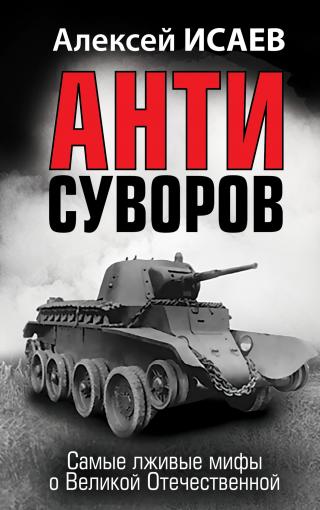 Антисуворов [litres]