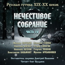 Антология русской готики XIX-XX веков: «Нечестивое собрание». Часть 4