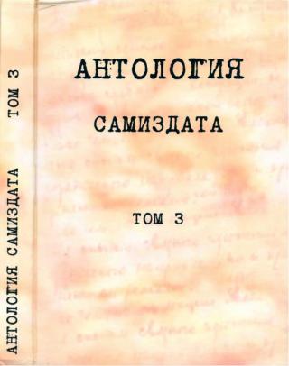 Антология самиздата. Неподцензурная литература в СССР (1950-е - 1980-е). Том 3. После 1973 года