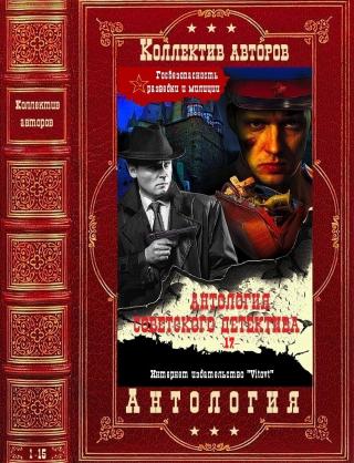 Антология советкского детектива-17. Компиляция. Книги 1-15