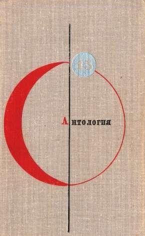 Антология советской фантастики - 2