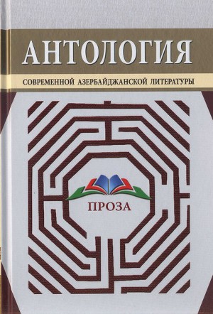 Антология современной азербайджанской литературы. Проза