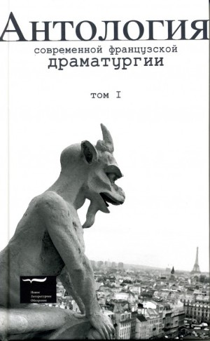 Антология современной французской драматургии.Том 1