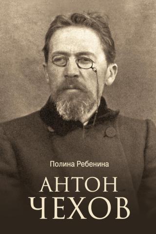 Антон Чехов