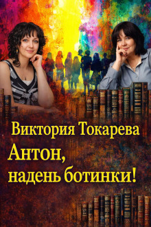 Антон, надень ботинки!