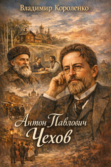 Антон Павлович Чехов