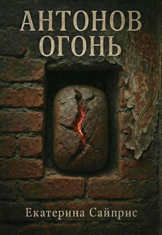 Антонов огонь