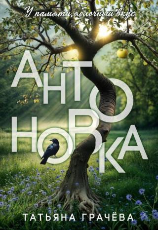 Антоновка