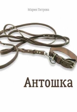 Антошка