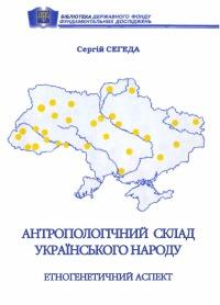 Антропологічний склад українського народу: етногенетичний аспект