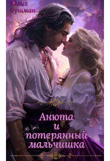 Анюта и потерянный мальчишка