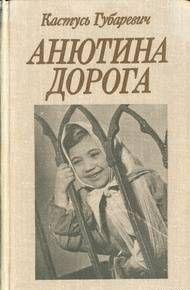 Анютина дорога