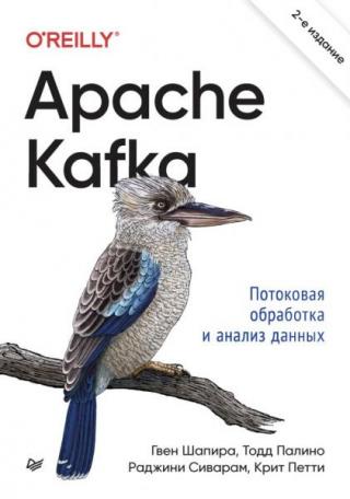 Apache Kafka. Потоковая обработка и анализ данных [2-e изд.]