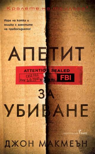 Апетит за убиване