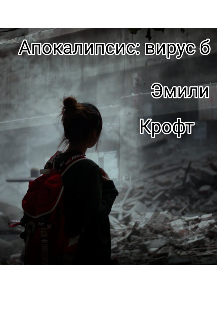 Апокалипсис: вирус б