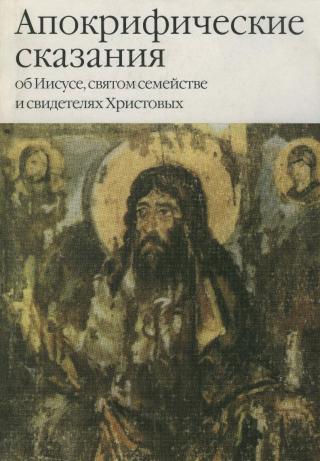 Апокрифические сказания об Иисусе, Святом Семействе и Свидетелях Христовых