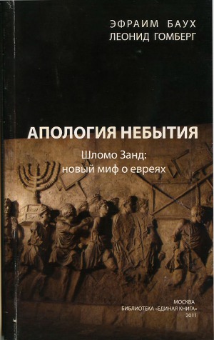 Книга Эфраима Бауха и Леонида Гомберга «Апология небытия. Шломо Занд: новый миф о евреях» - энергичный ответ известных в Израиле и России писателей,... Апология небытия. Шломо Занд: новый миф о евреях