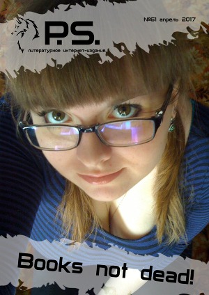 Апрельский номер литературного интернет-издания PS (№61)