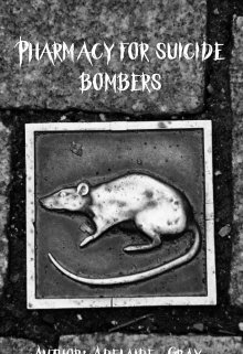 Аптека для смертников