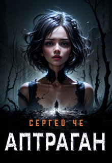 Аптраган. Господин экспедитор