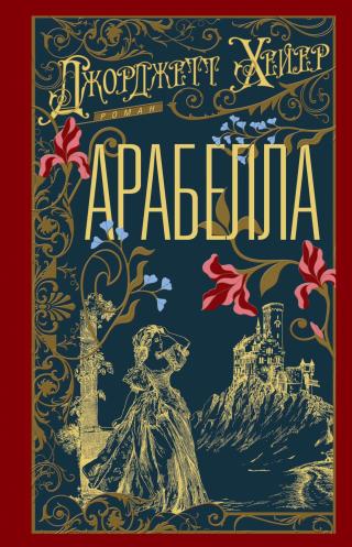 Арабелла [litres]