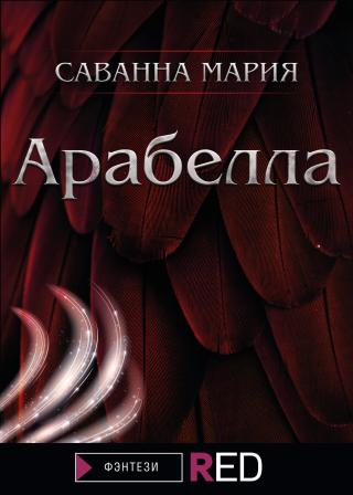 Арабелла [litres]