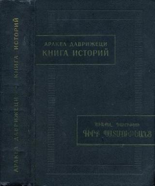 Аракел Даврижеци. Книга историй