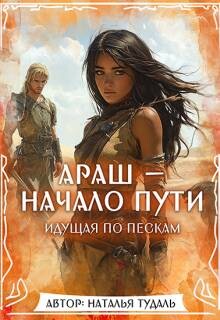Араш - Начало Пути (СИ)