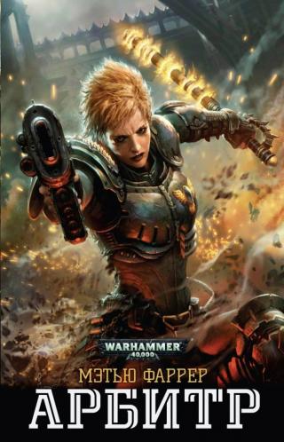 Арбитр. Warhammer 40,000