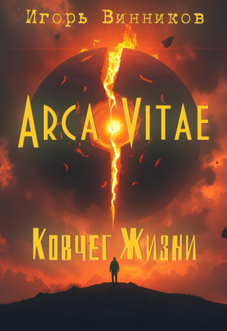 Arca Vitae